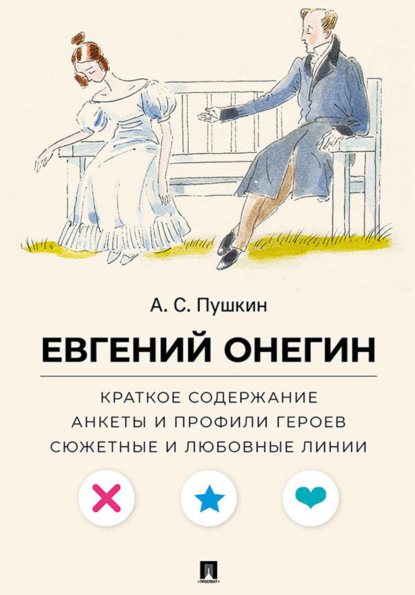 Скачать книгу А. С. Пушкин. Евгений Онегин. Краткое содержание. Анкеты и профили героев. Сюжетные и любовные линии