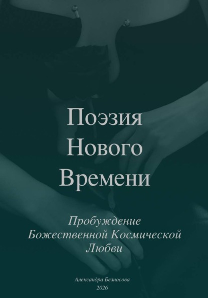 Скачать книгу Поэзия Нового Времени. Пробуждение Божественной Космической Любви