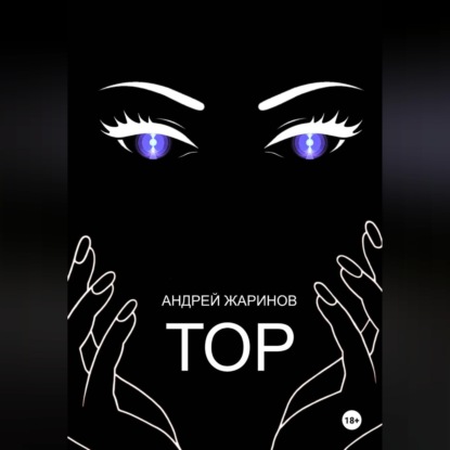 ТОР