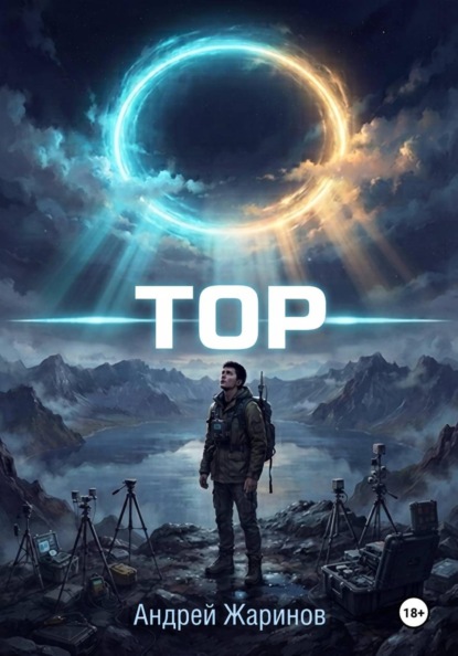 Скачать книгу ТОР