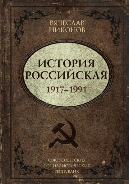 Скачать книгу История Российская. Союз Советских Социалистических Республик. 1917–1991