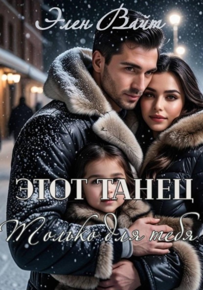 Скачать книгу Этот танец только для тебя