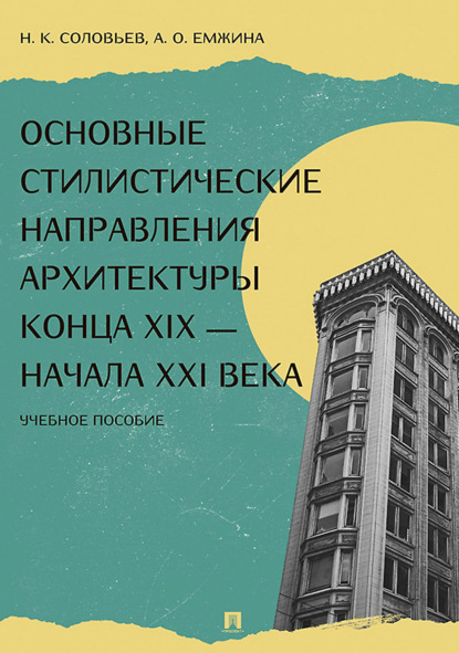Скачать книгу Основные стилистические направления архитектуры конца XIX – начала XXI века
