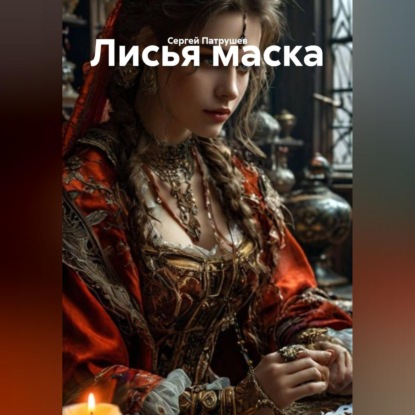 Скачать книгу Лисья маска
