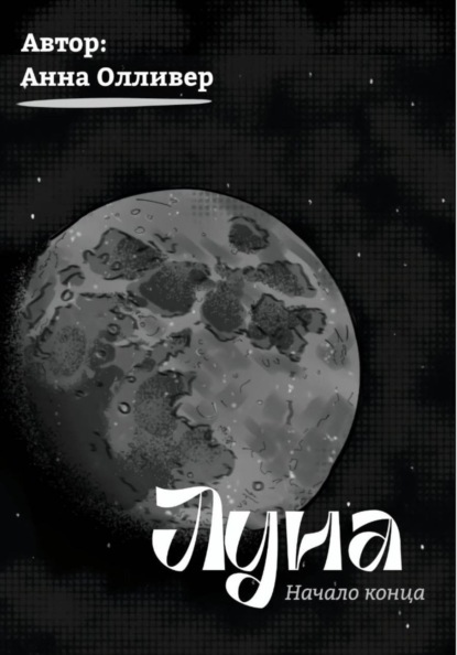 Скачать книгу Луна: Начало конца