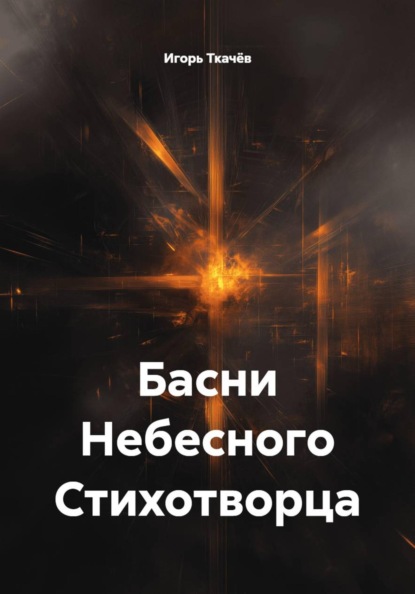 Скачать книгу Басни Небесного Стихотворца