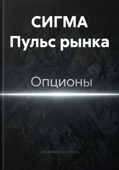 Скачать книгу СИГМА Пульс рынка