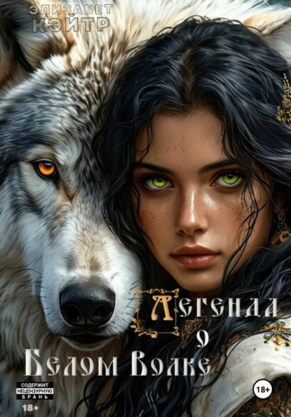 Скачать книгу Легенда о Белом Волке