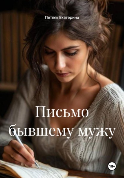 Скачать книгу Письмо бывшему мужу