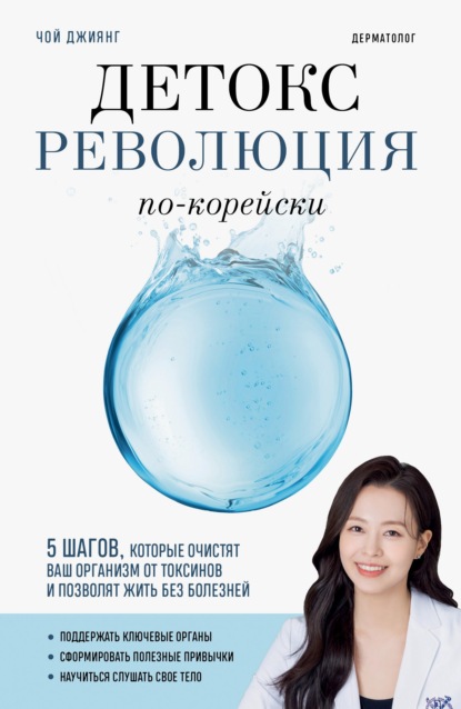 Скачать книгу Детокс-революция по-корейски. 5 шагов, которые очистят ваш организм от токсинов и позволят жить без болезней