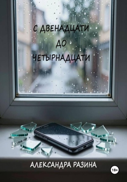 Скачать книгу С двенадцати до четырнадцати