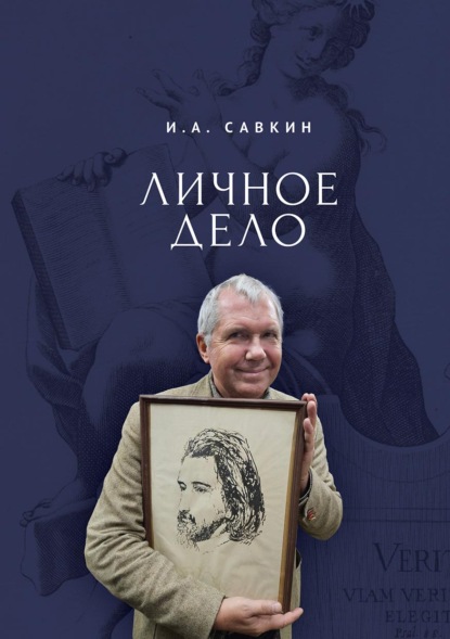 Скачать книгу Личное дело