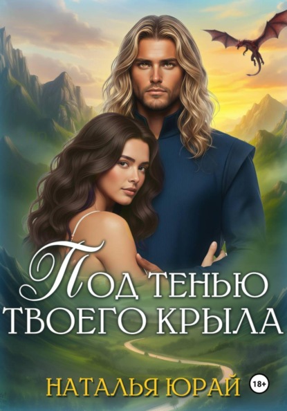 Скачать книгу Под тенью твоего крыла