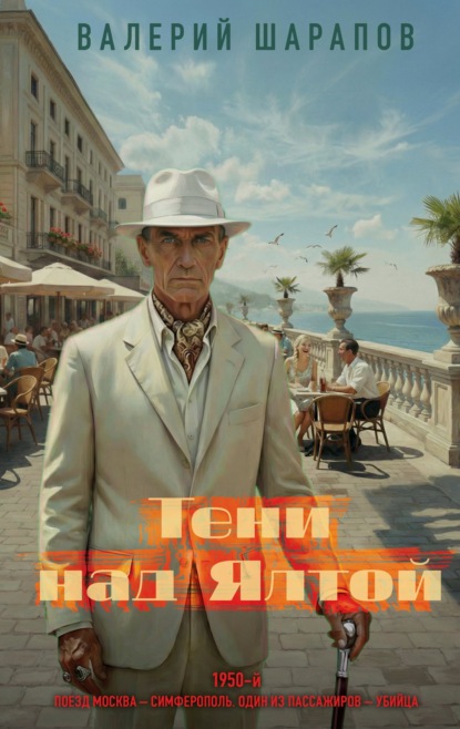 Скачать книгу Тени над Ялтой
