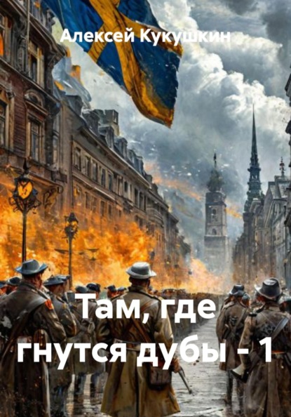 Скачать книгу Там, где гнутся дубы - 1