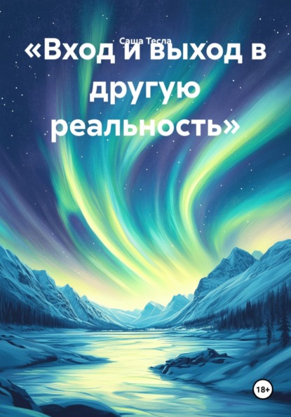 Скачать книгу «Вход и выход в другую реальность»
