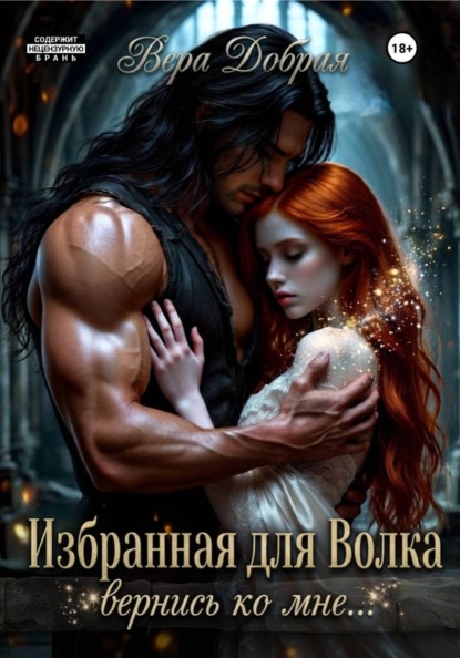 Скачать книгу Избранная для Волка. Вернись ко мне