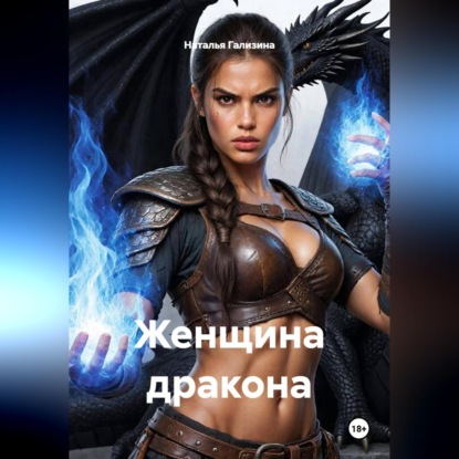 Скачать книгу Женщина дракона