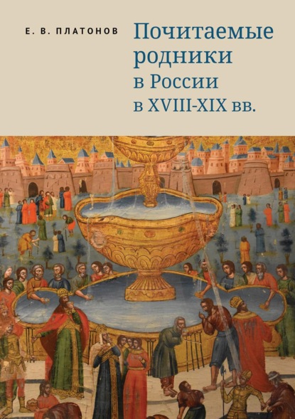 Скачать книгу Почитаемые родники в России в XVIII–XIX вв.