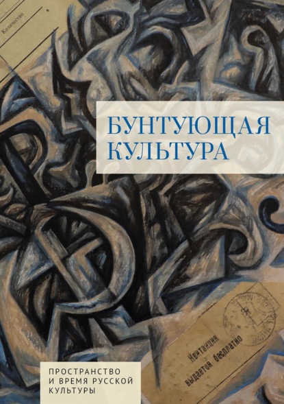 Скачать книгу Бунтующая культура