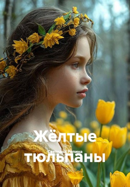 Скачать книгу Жёлтые тюльпаны