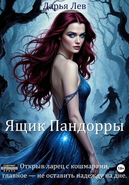 Скачать книгу Ящик Пандорры