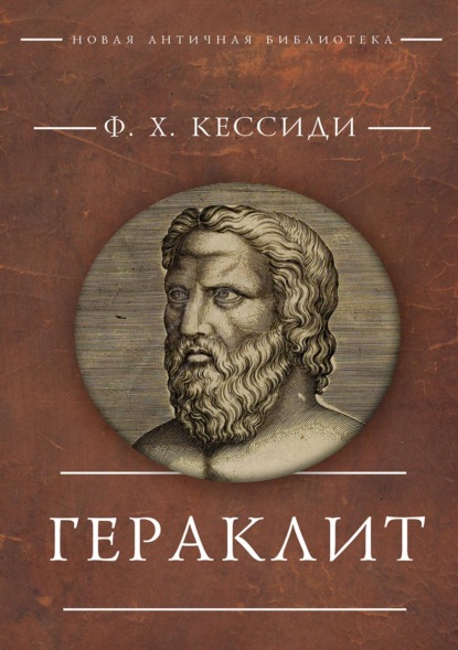 Скачать книгу Гераклит