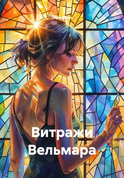 Скачать книгу Витражи Вельмара