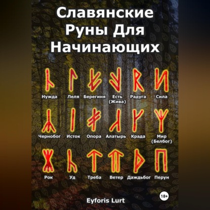 Скачать книгу Славянские Руны. Для Начинающих.