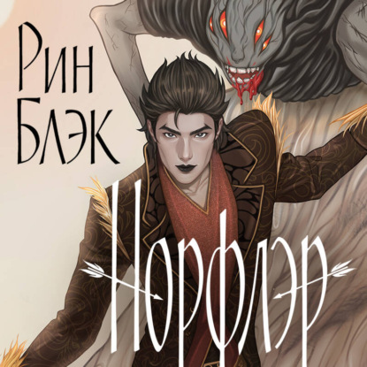 Скачать книгу Норфлэр