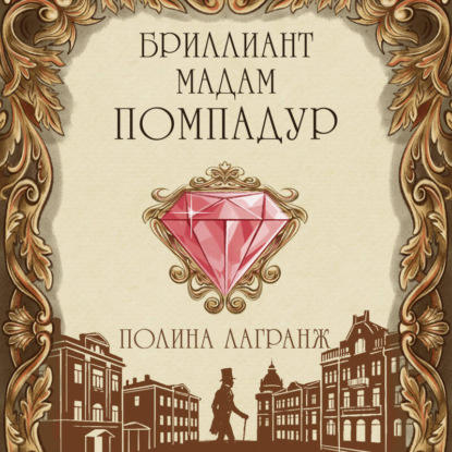 Скачать книгу Бриллиант мадам Помпадур