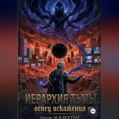Скачать книгу Иерархия Теней, Книга Первая: Венец Искажения