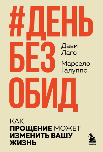 Скачать книгу #День без обид. Как прощение может изменить вашу жизнь