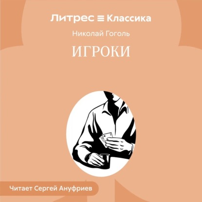 Скачать книгу Игроки