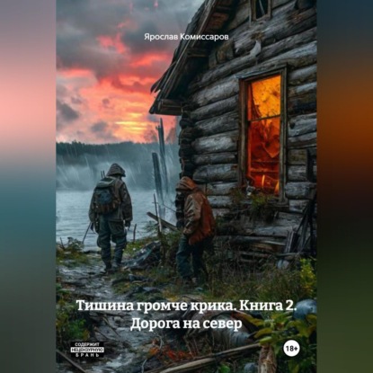 Скачать книгу Тишина громче крика. Книга 2. Дорога на север