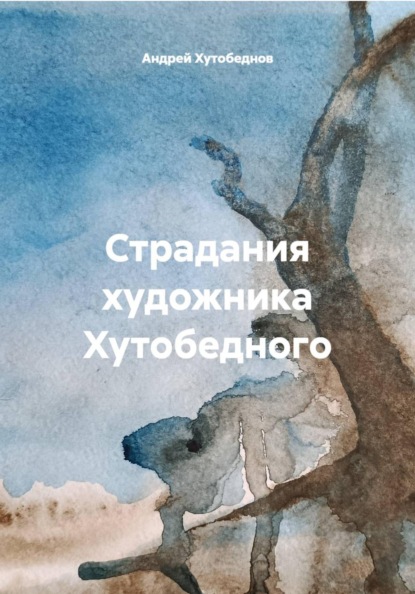 Скачать книгу Страдания художника Хутобедного