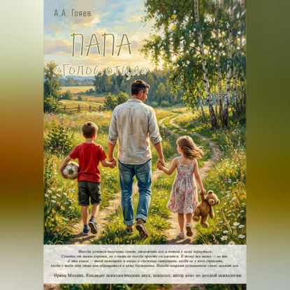 Скачать книгу ПАПА «Голос отца»