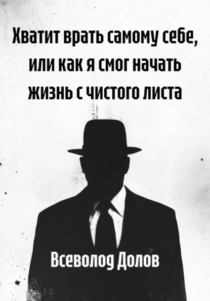 Скачать книгу Хватит врать самому себе, или как я смог начать жизнь с чистого листа