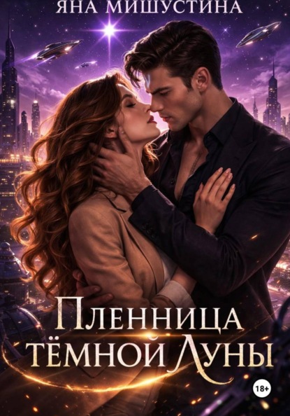 Скачать книгу Пленница темной Луны