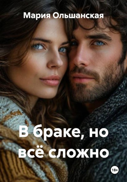 Скачать книгу В браке, но всё сложно