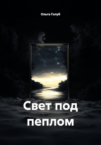 Скачать книгу Свет под пеплом