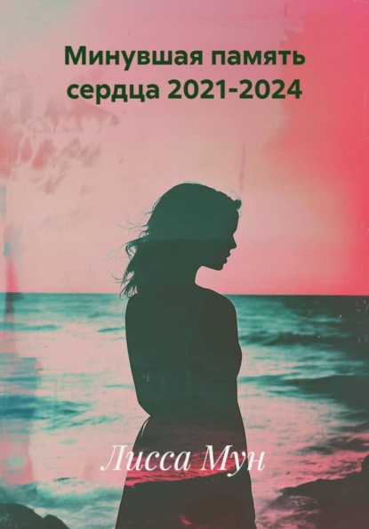 Минувшая память сердца 2021-2024