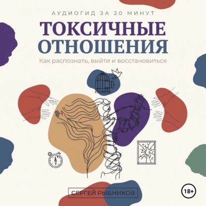 Скачать книгу Токсичные отношения: Как распознать, выйти и восстановиться