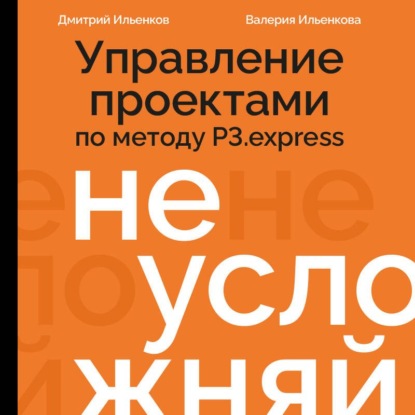 Скачать книгу Не усложняй! Управление проектами по методу P3.express