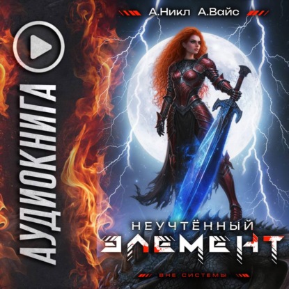 Скачать книгу Неучтённый элемент. Том 11