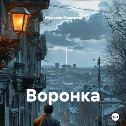 Скачать книгу Воронка