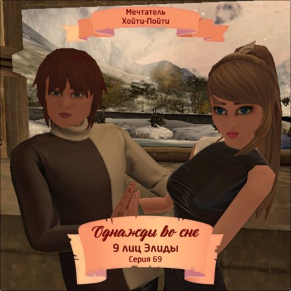 Скачать книгу Однажды во сне, 9 лиц Элиды, Серия 69