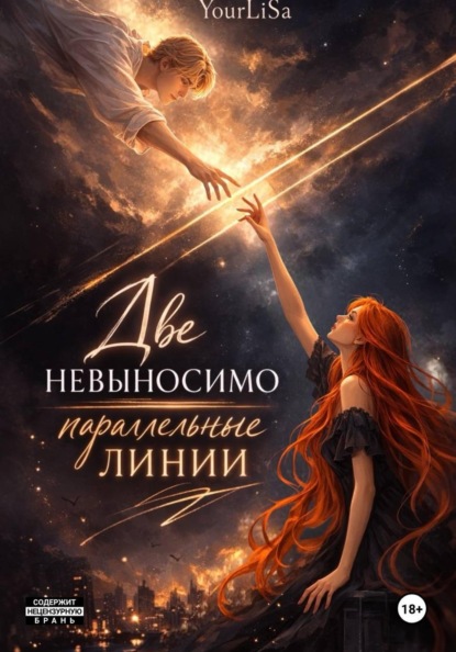 Скачать книгу Две невыносимо параллельные линии
