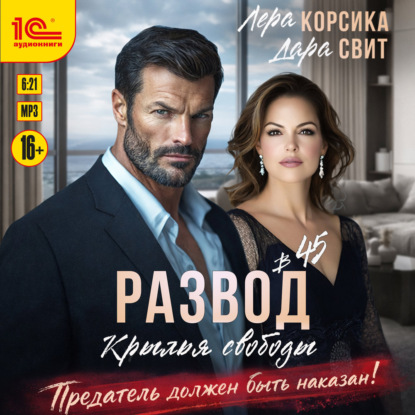 Скачать книгу Развод в 45. Крылья свободы