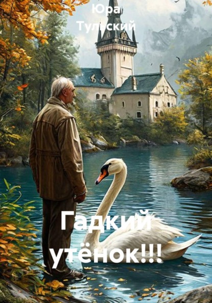 Скачать книгу Гадкий утёнок!!!